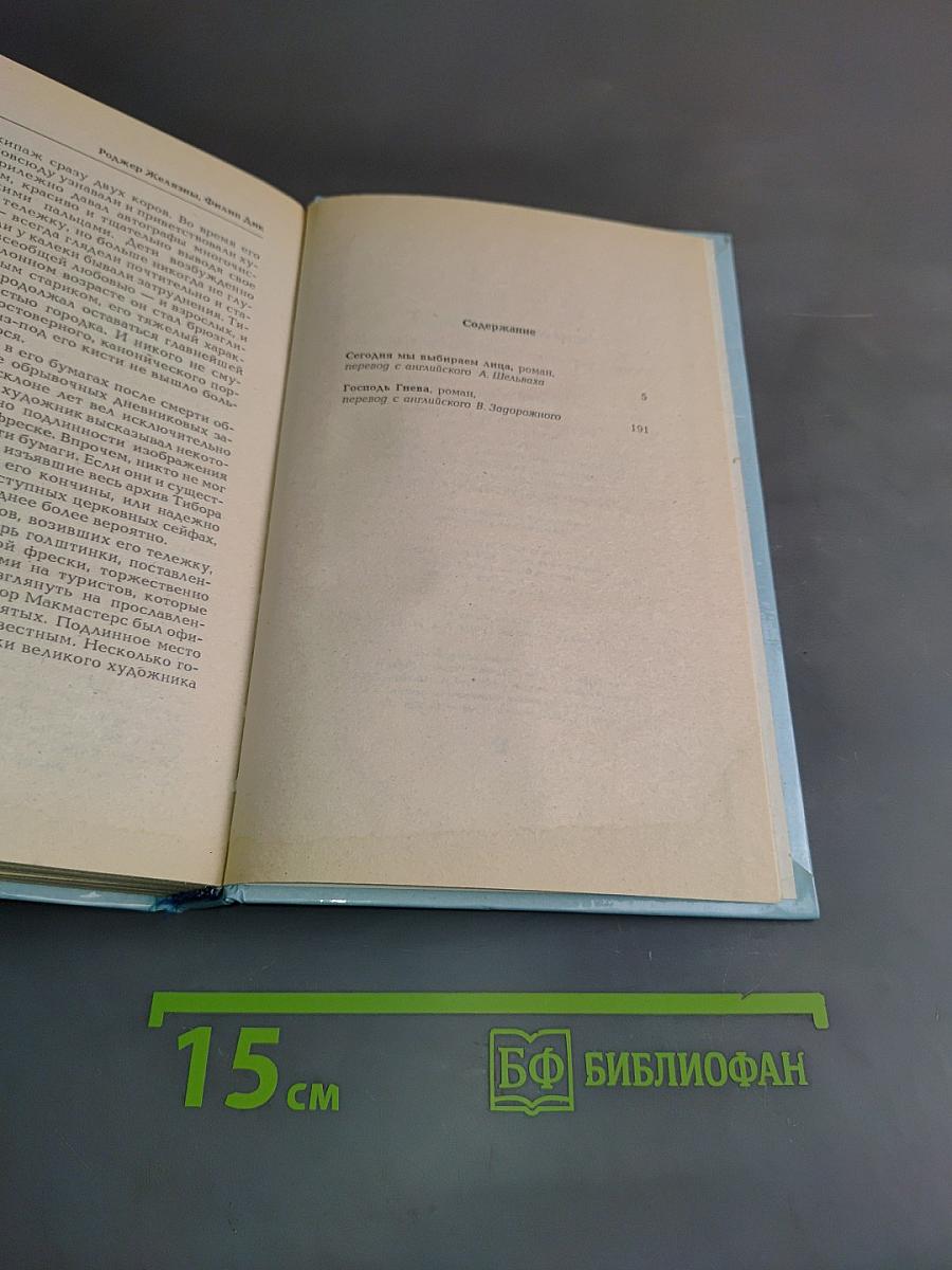 Миры Роджера Желязны. Том шестой. Сегодня мы выбираем лица. Господь гнева