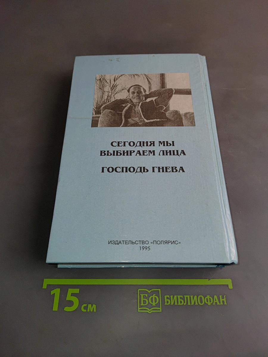 Миры Роджера Желязны. Том шестой. Сегодня мы выбираем лица. Господь гнева