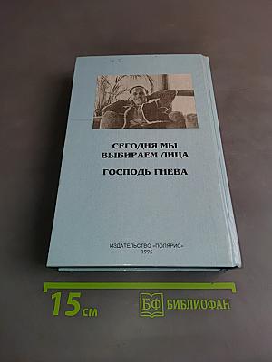 Миры Роджера Желязны. Том шестой. Сегодня мы выбираем лица. Господь гнева