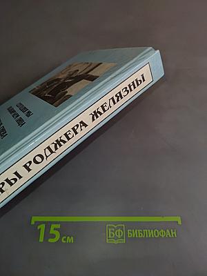 Миры Роджера Желязны. Том шестой. Сегодня мы выбираем лица. Господь гнева