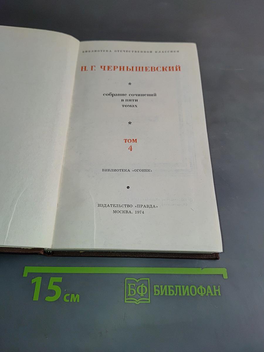 Собрание сочинений в пяти томах. Том 4