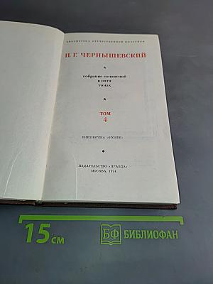 Собрание сочинений в пяти томах. Том 4