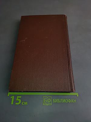 Собрание сочинений в пяти томах. Том 4