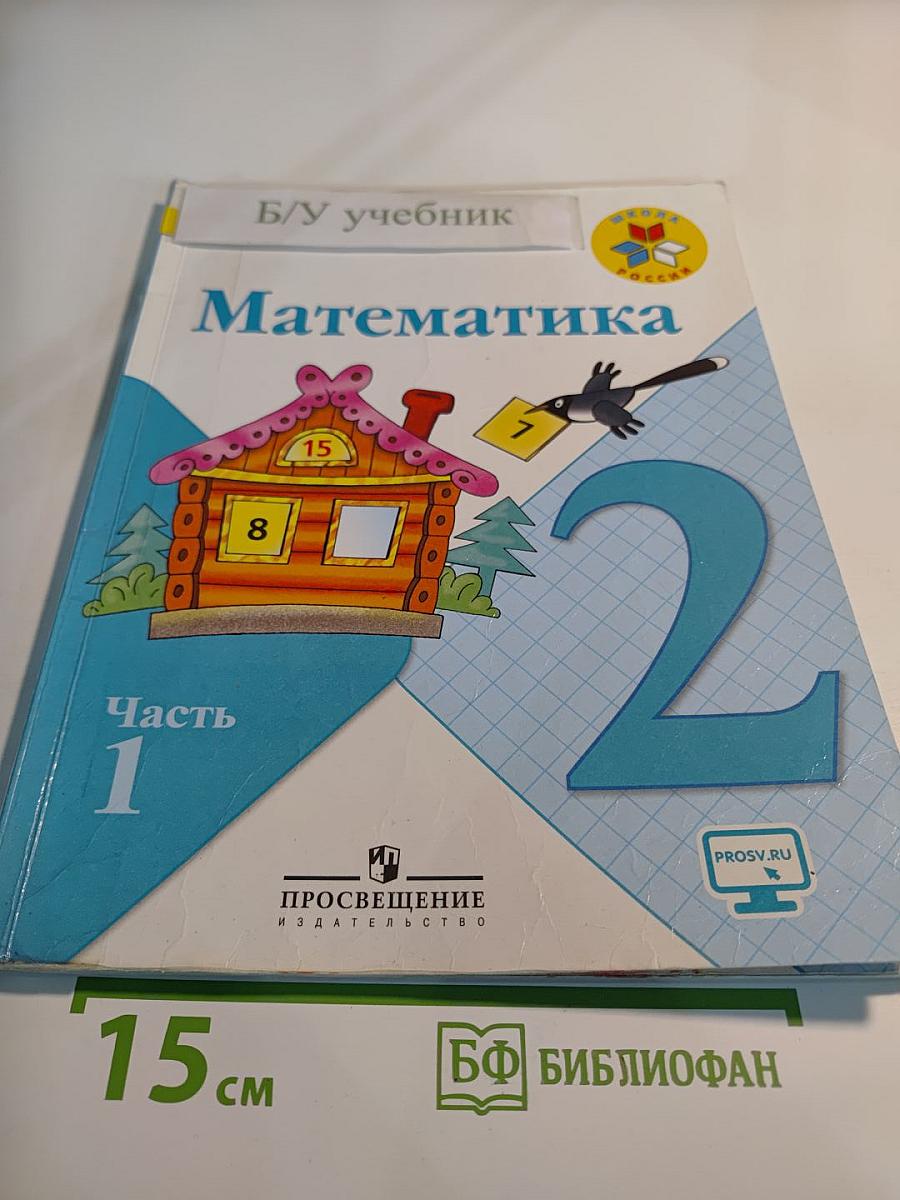Математика 2 класс Часть 1