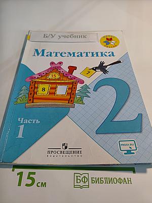 Математика 2 класс Часть 1