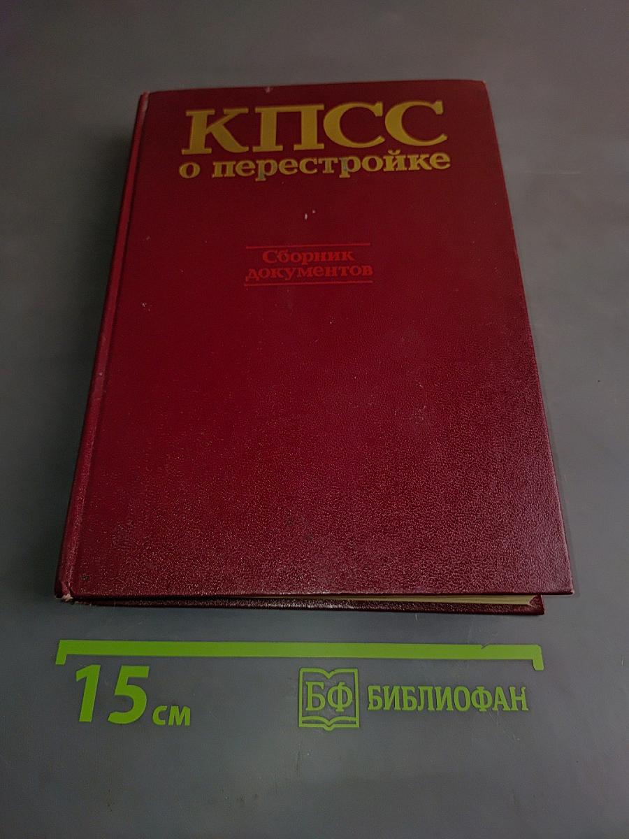 КПСС о перестройке. Сборник документов