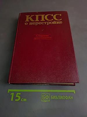 КПСС о перестройке. Сборник документов