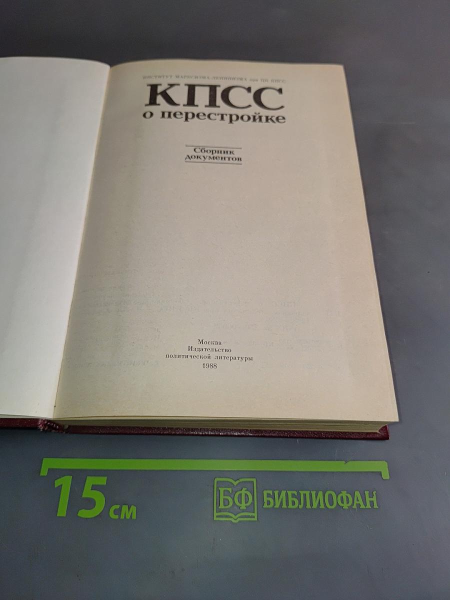 КПСС о перестройке. Сборник документов