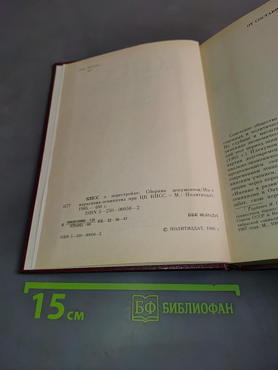 КПСС о перестройке. Сборник документов