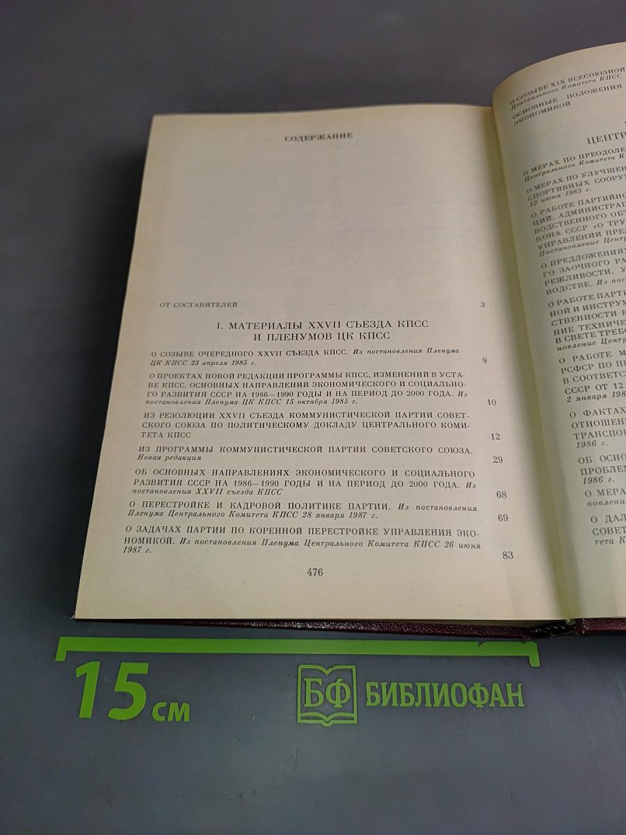 КПСС о перестройке. Сборник документов