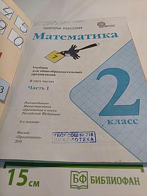 Математика 2 класс Часть 1