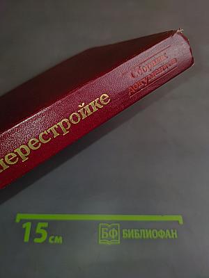 КПСС о перестройке. Сборник документов