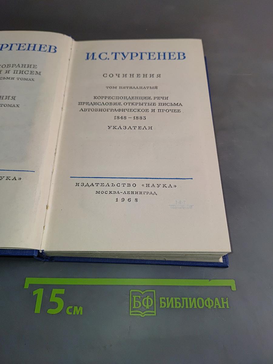 Сочинения. Том пятнадцатый. Корреспонденция, речи, предисловия, открытые письма, автобиографическое и прочее. 1848–1883. Указатели