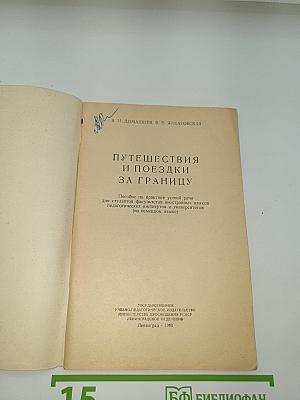 Путешествия и поездки за границу