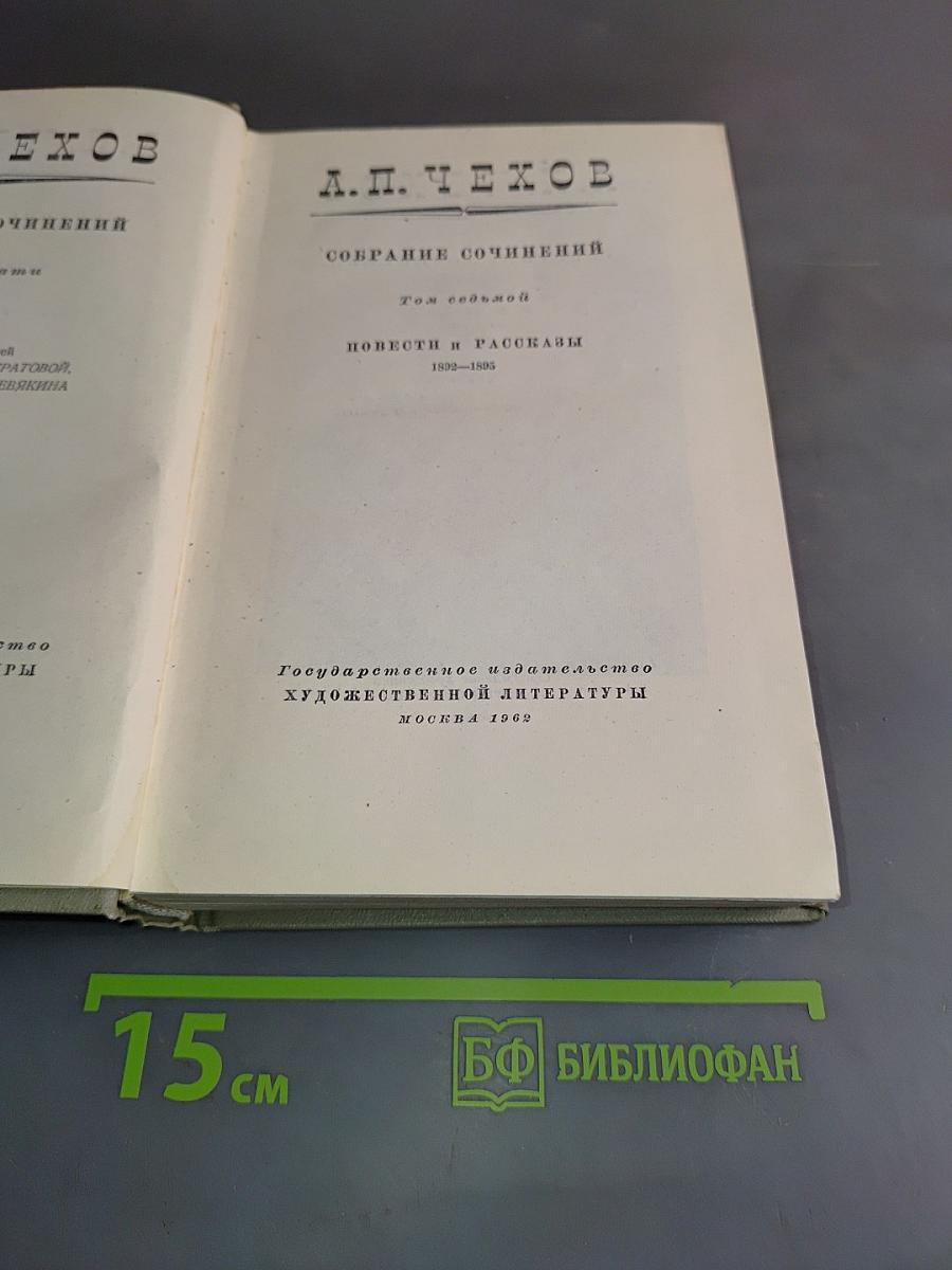 Собрание сочинений. Том седьмой. Повести и рассказы 1892-1895
