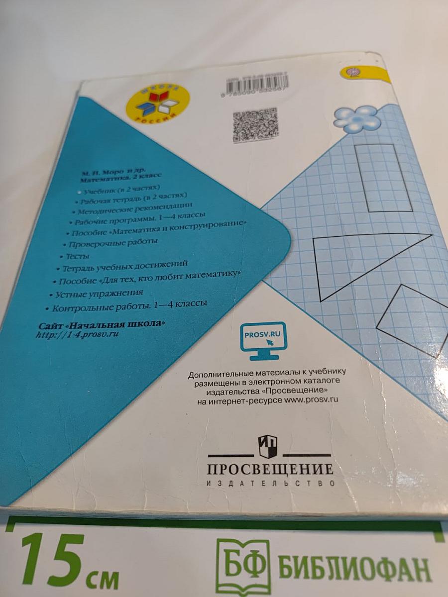 Математика 2 класс Часть 1