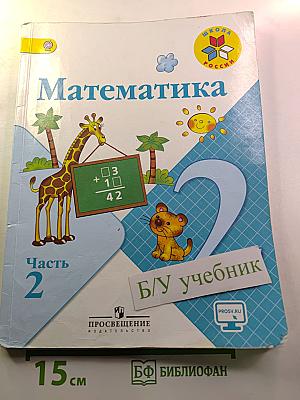 Математика, 2 класс, Часть 2