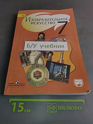 Изобразительное искусство. 7 класс