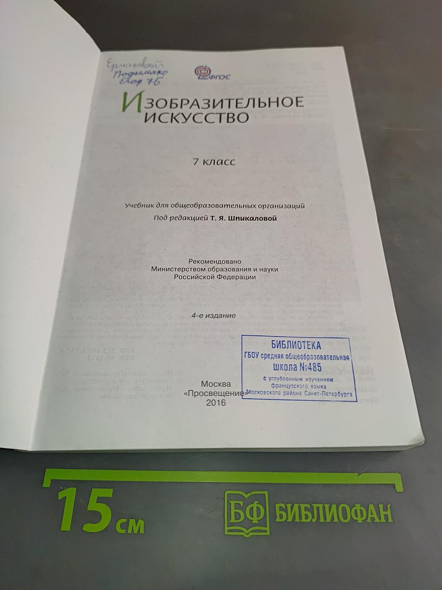 Изобразительное искусство. 7 класс