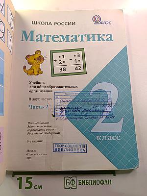 Математика, 2 класс, Часть 2