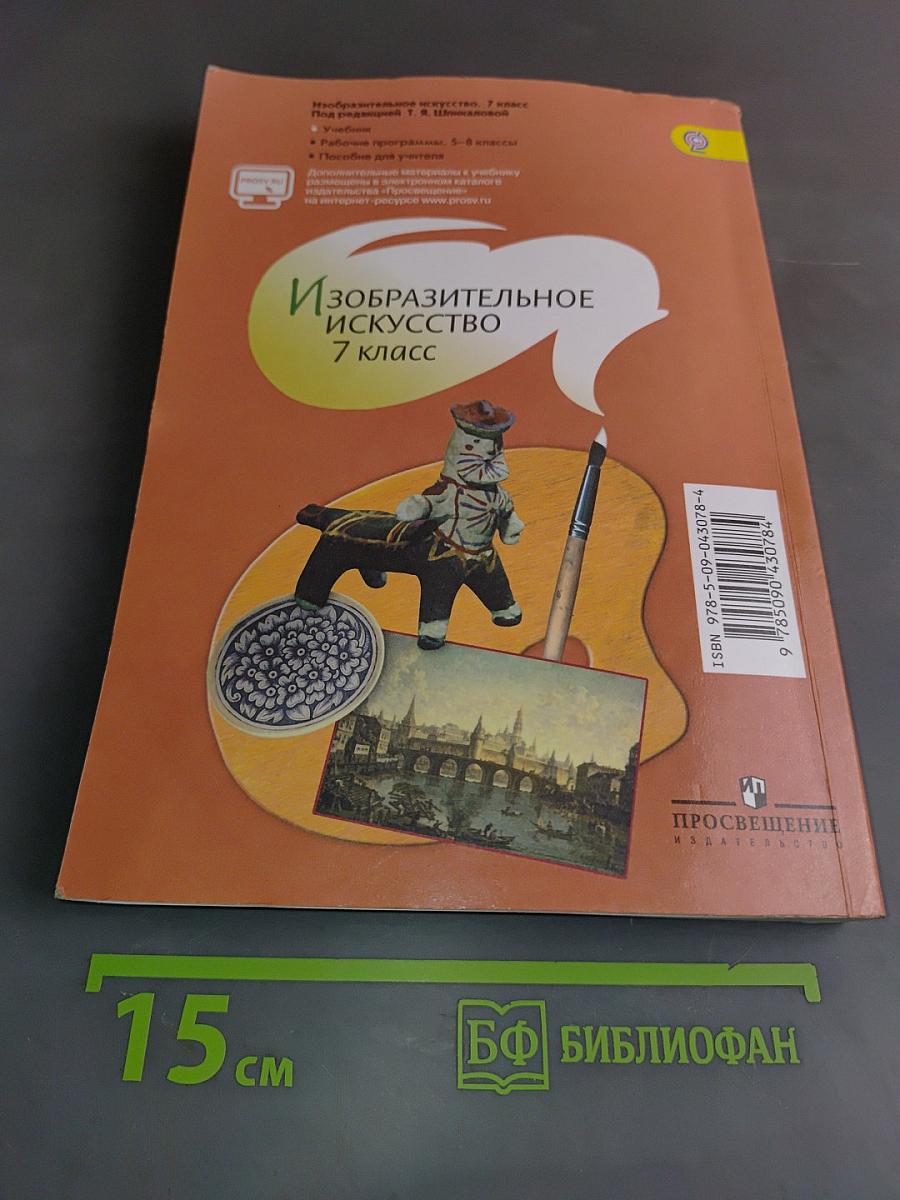 Изобразительное искусство. 7 класс
