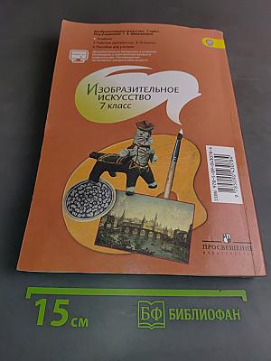 Изобразительное искусство. 7 класс