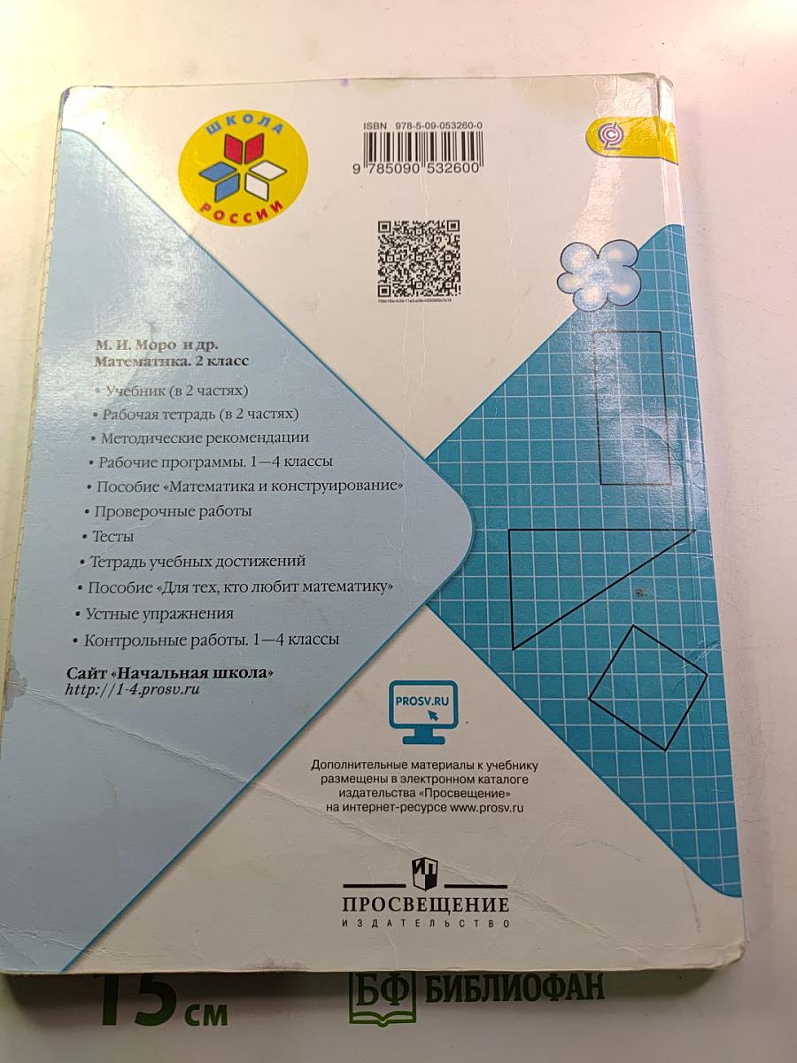 Математика, 2 класс, Часть 2