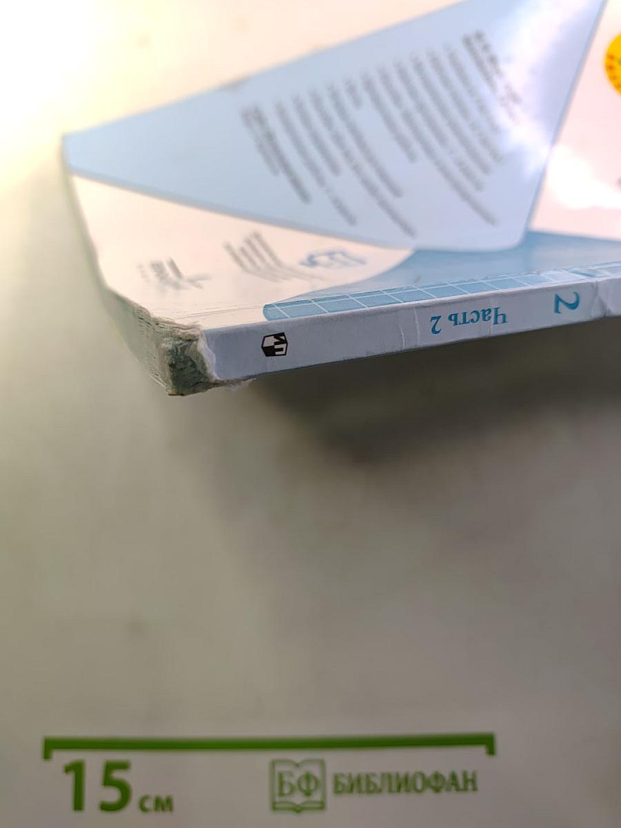 Математика, 2 класс, Часть 2