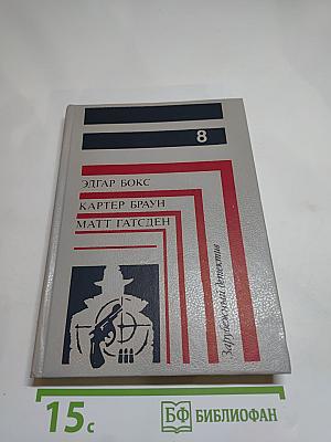 Зарубежный детектив, выпуск 8: Смерть в пятой позиции, В пасти акулы, Черная вендетта