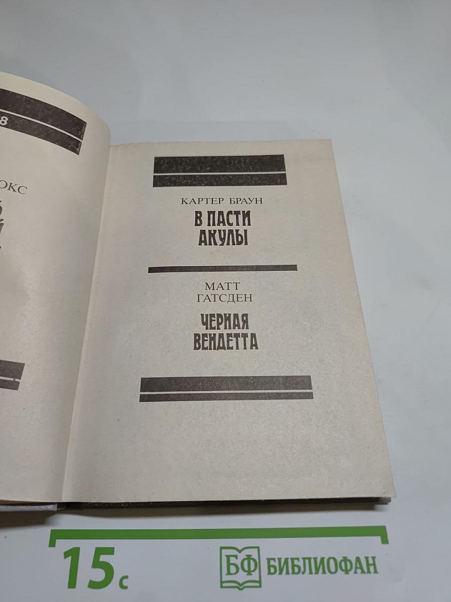 Зарубежный детектив, выпуск 8: Смерть в пятой позиции, В пасти акулы, Черная вендетта