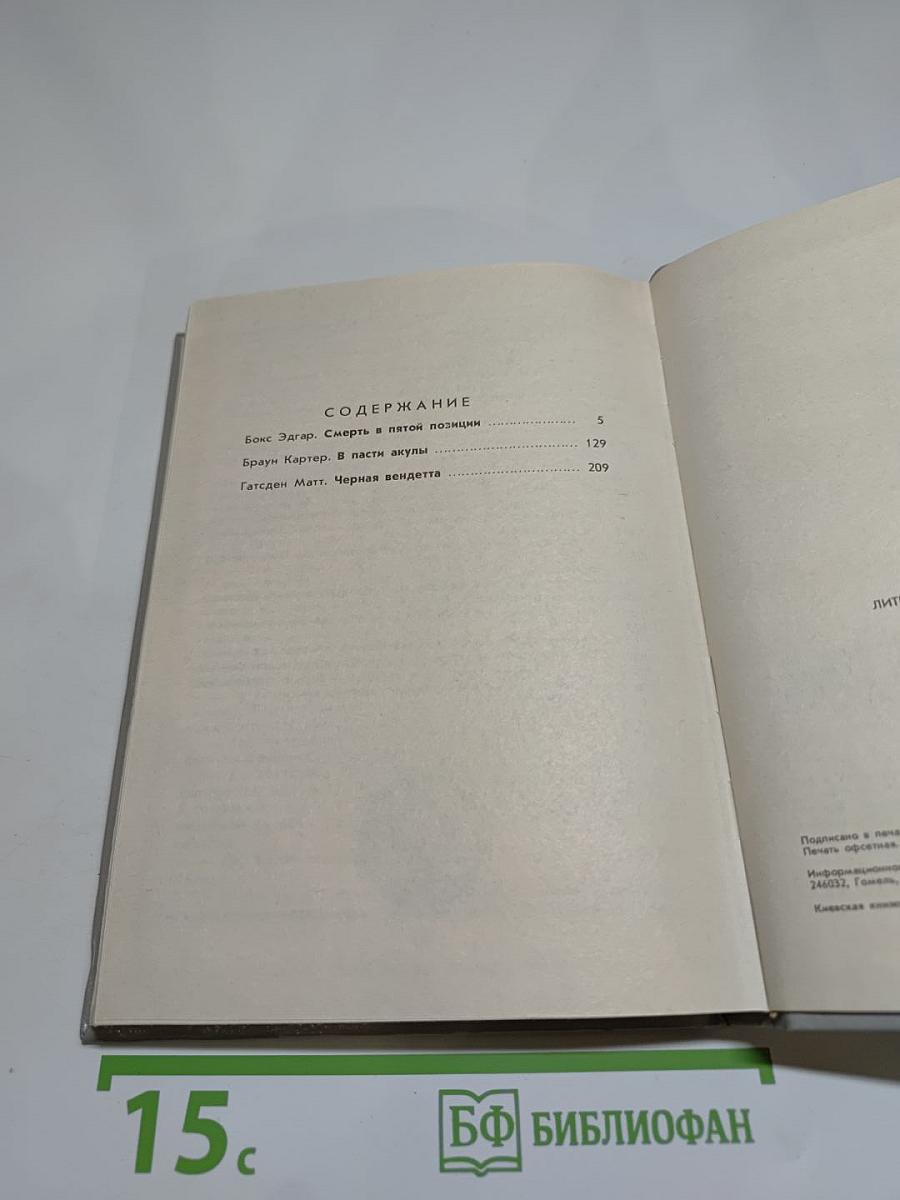 Зарубежный детектив, выпуск 8: Смерть в пятой позиции, В пасти акулы, Черная вендетта