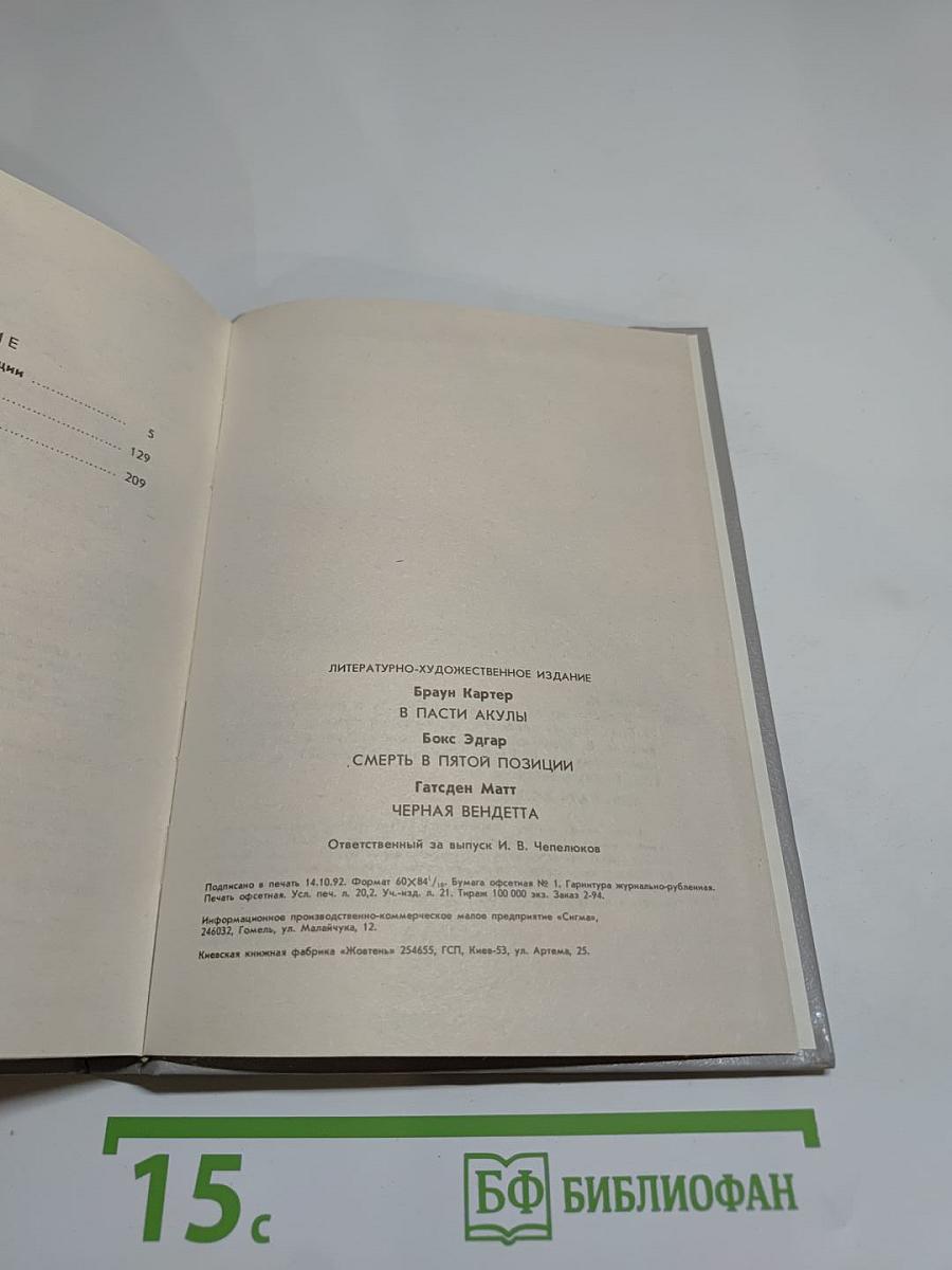 Зарубежный детектив, выпуск 8: Смерть в пятой позиции, В пасти акулы, Черная вендетта