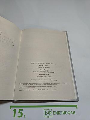 Зарубежный детектив, выпуск 8: Смерть в пятой позиции, В пасти акулы, Черная вендетта
