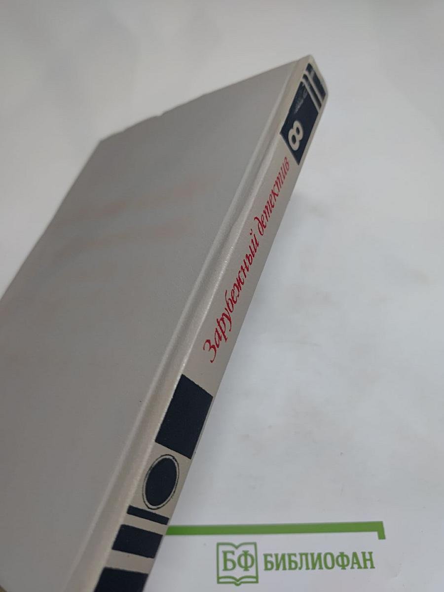 Зарубежный детектив, выпуск 8: Смерть в пятой позиции, В пасти акулы, Черная вендетта