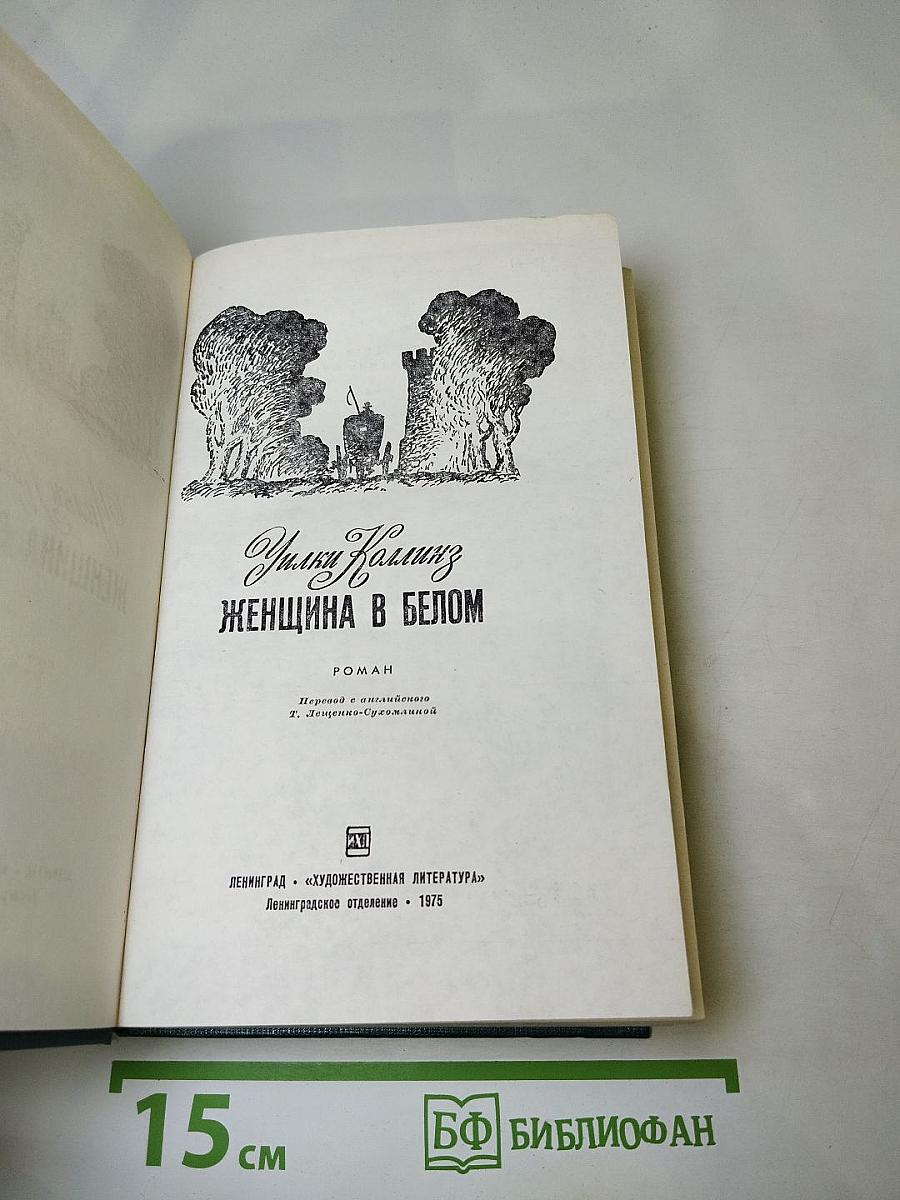 Женщина в белом