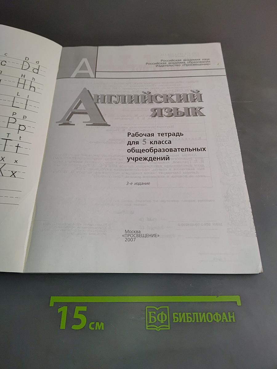 Английский язык. Рабочая тетрадь для 5 класса общеобразовательных учреждений. Часть 1
