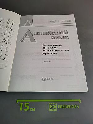 Английский язык. Рабочая тетрадь для 5 класса общеобразовательных учреждений. Часть 1