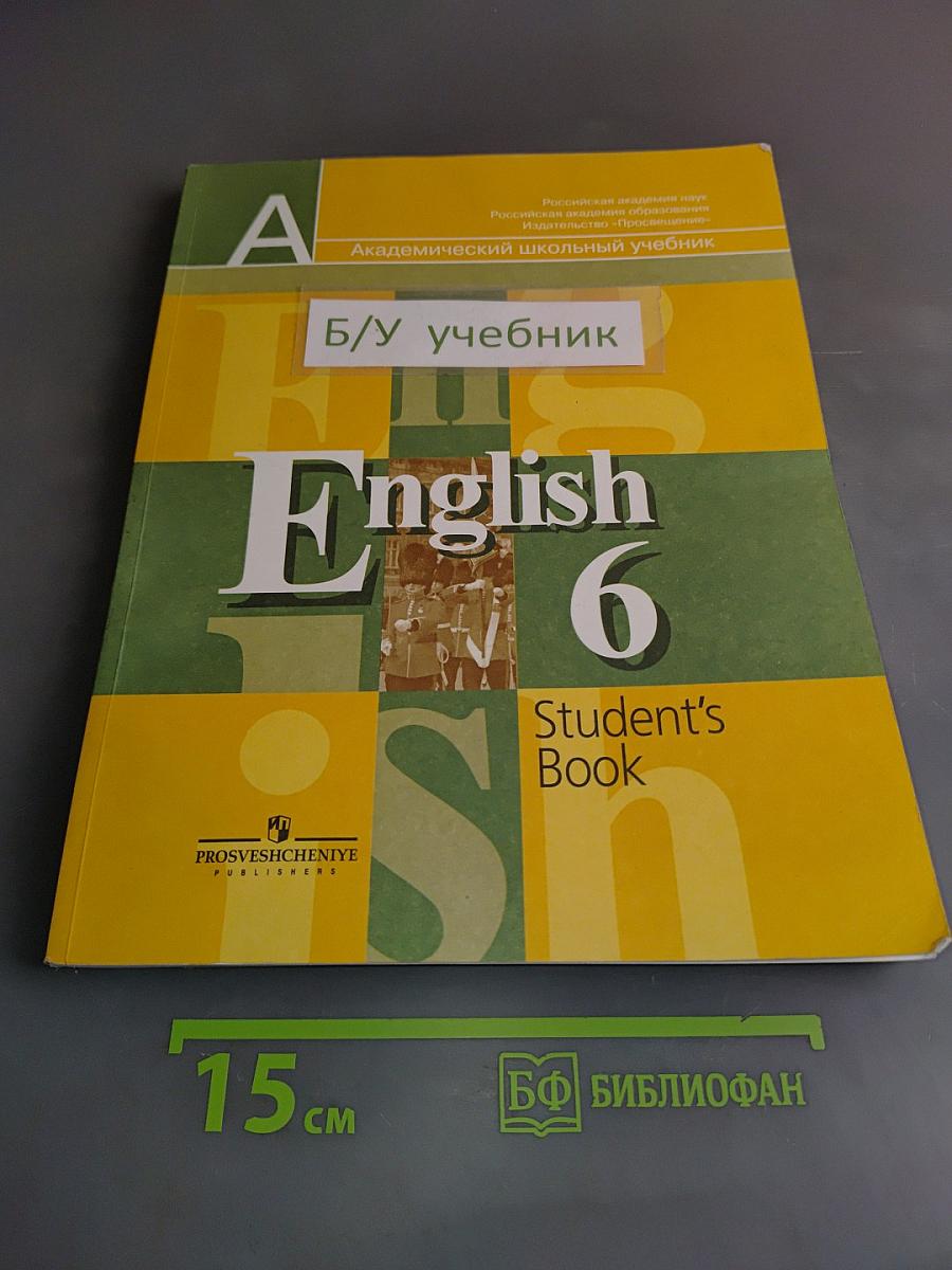 Английский язык. 6 класс. Учебник для общеобразовательных учреждений. Student's Book