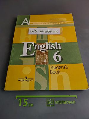Английский язык. 6 класс. Учебник для общеобразовательных учреждений. Student's Book