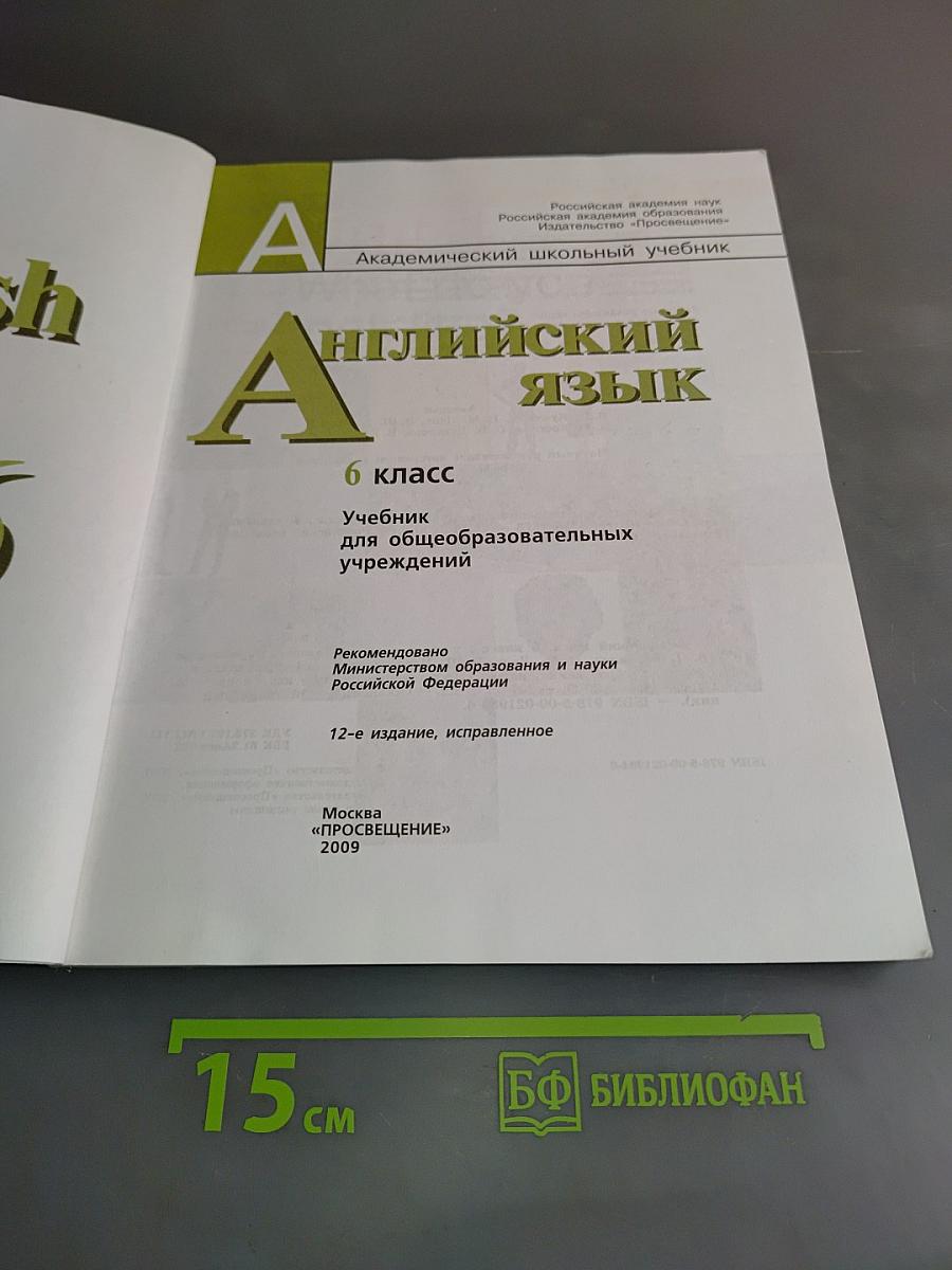 Английский язык. 6 класс. Учебник для общеобразовательных учреждений. Student's Book