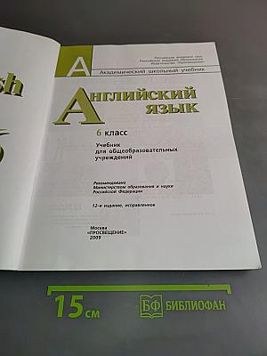 Английский язык. 6 класс. Учебник для общеобразовательных учреждений. Student's Book