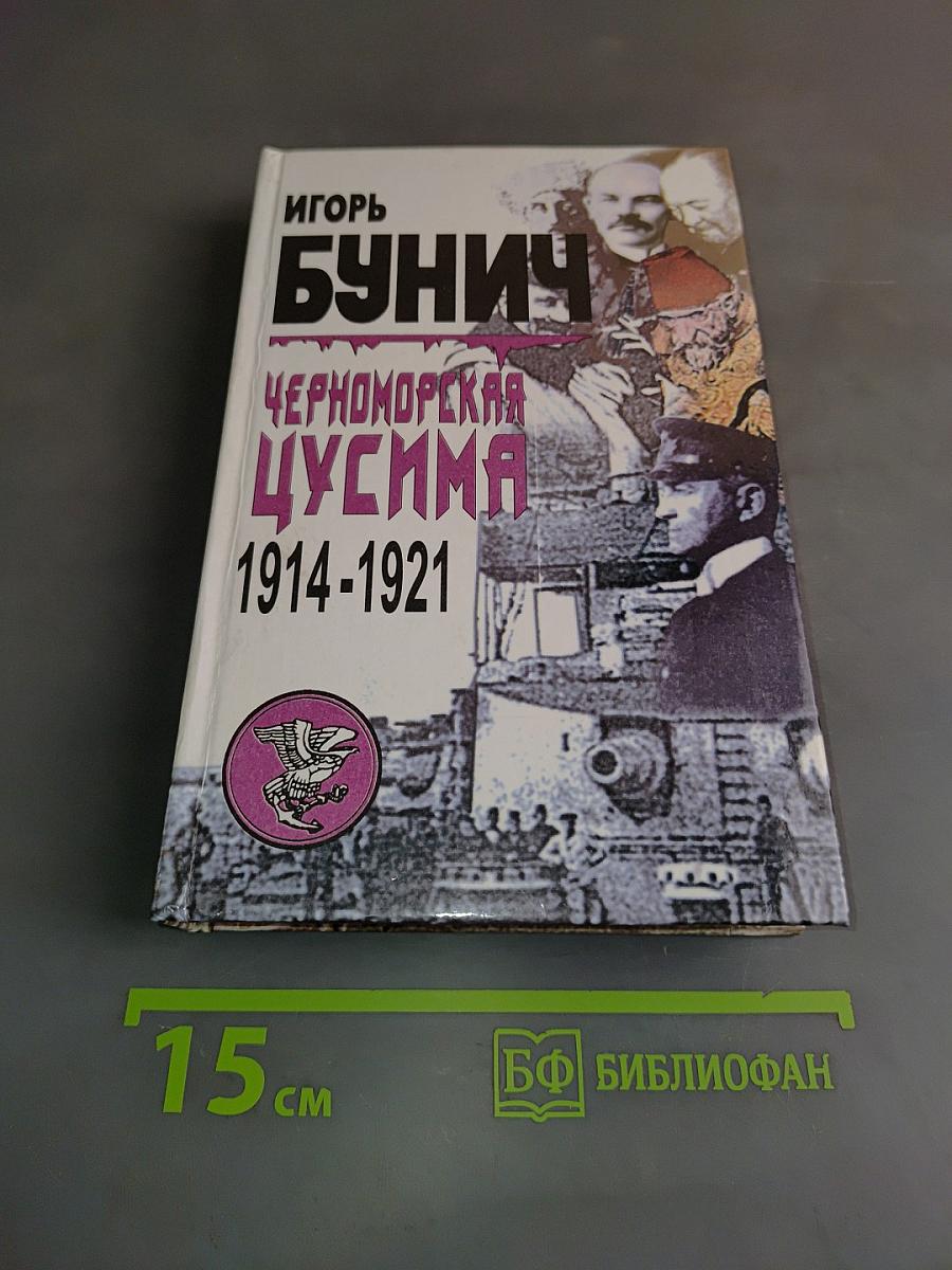 Черноморская Цусима 1914-1921