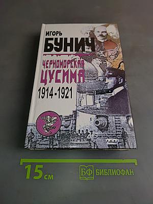 Черноморская Цусима 1914-1921