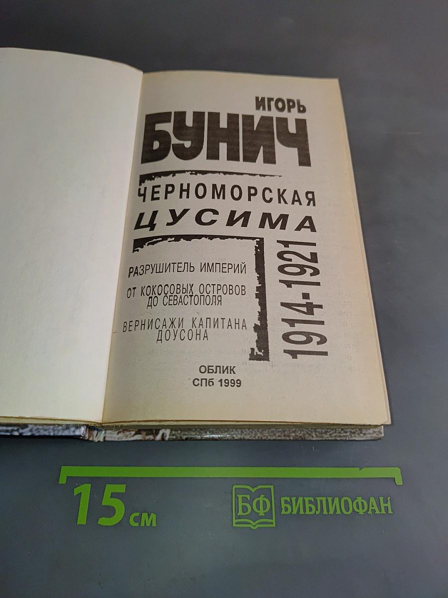 Черноморская Цусима 1914-1921