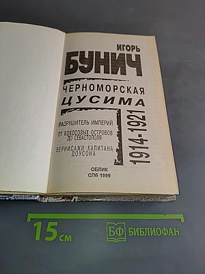 Черноморская Цусима 1914-1921