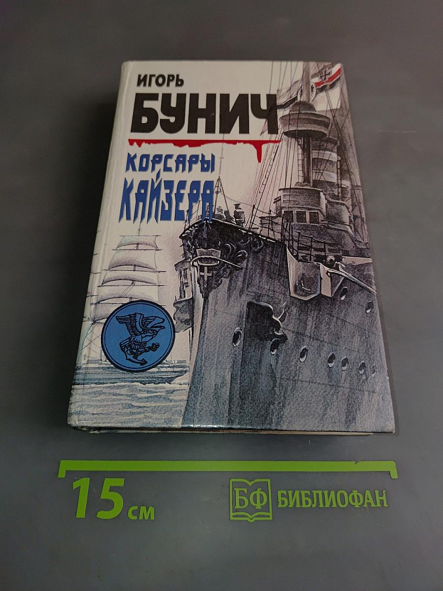 Корсары кайзера
