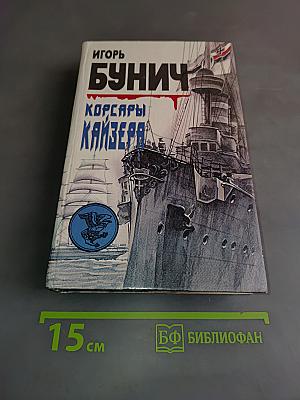 Корсары кайзера