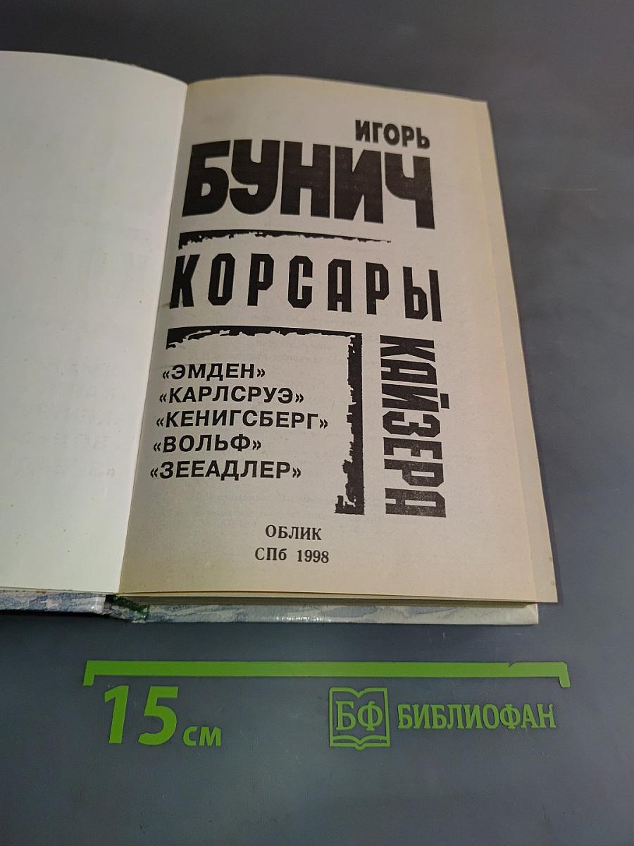 Корсары кайзера