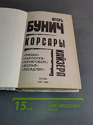 Корсары кайзера