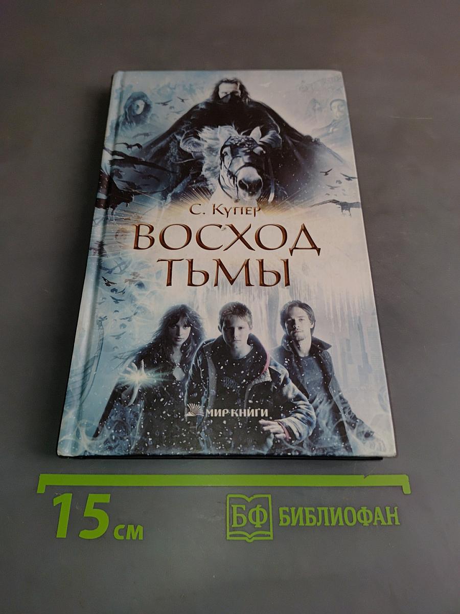 Восход тьмы
